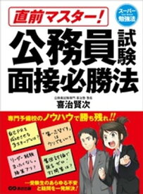 直前マスター！ 公務員試験面接必勝法 (スーパー勉強法)ーー自己PRを成功させる3ステップとは？【電子書籍】[ 喜治賢次 ]