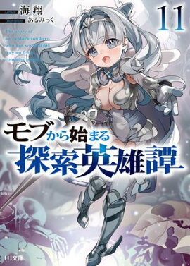 モブから始まる探索英雄譚11 