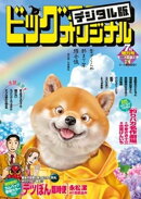 ビッグコミックオリジナル増刊 2026年7月増刊号（2026年6月12日発売）