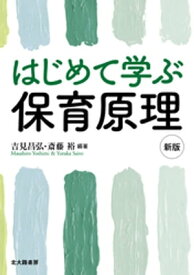 はじめて学ぶ保育原理[新版]【電子書籍】