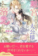 【全1-6セット】離宮の引きこもり大公様から、なぜか溺愛されました【イラスト付】【電子書籍】[ 蒼磨奏 ]