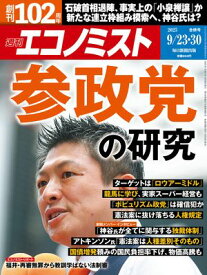 週刊エコノミスト2025年9月23・30日合併号 【電子書籍】
