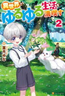 異世界でゆるゆる生活を満喫す２