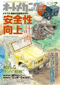 オートメカニック2018年7月号【電子書籍】[ オートメカニック編集部 ]