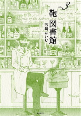 鞄図書館 3 