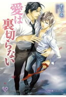 愛は裏切らない