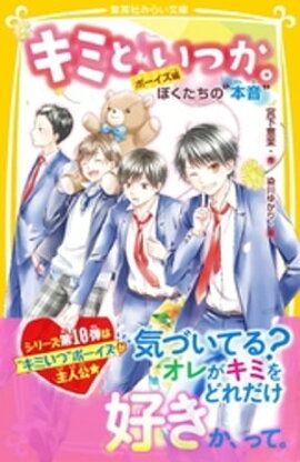 キミと、いつか。　ボーイズ編　ぼくたちの“本音” 