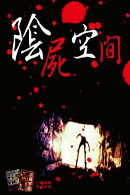 陰屍凶間