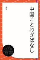 中国ことわざばなし 【電子書籍】[ 楊逸 ]