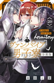 ヴァンパイア男子寮　分冊版（29）【電子書籍】[ 遠山えま ]