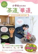 日本伝統文化のおけいこ 小学生のための「茶道」「華道」 はじめかたから楽しみかたまで