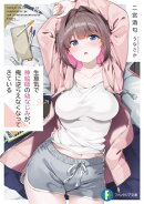 生意気で神絵師の幼なじみが、俺に逆らえなくなってきている