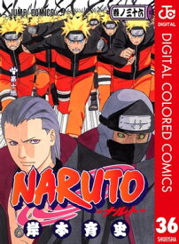 NARUTOーナルトー カラー版 36【電子書籍】[ 岸本斉史 ]