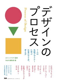 デザインのプロセス　7人の気鋭デザイナーに学ぶ仕事のやり方、考え方【電子書籍】[ カイシトモヤ 監修 ]