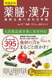 増補新版　薬膳・漢方　食材＆食べ合わせ手帖【電子書籍】[ 喩静 ]