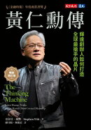 黃仁勳傳（暢銷増訂版）：輝達創辦人如何打造全球最搶手的晶片