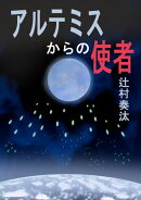 アルテミスからの使者