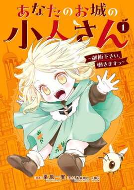 あなたのお城の小人さん　〜御飯下さい、働きますっ〜（コミック） 1巻【無料お試し版】 