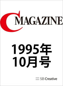 月刊C MAGAZINE 1995年10月号【電子書籍】[ C MAGAZINE編集部 ]