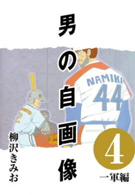 男の自画像 (4) 一軍編 