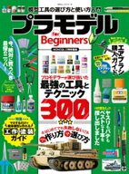 100％ムックシリーズ　プラモデル for Beginners 【電子書籍】[ 晋遊舎 ]