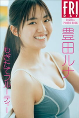 豊田ルナ　もぎたてフルーティー　ＦＲＩＤＡＹデジタル写真集 