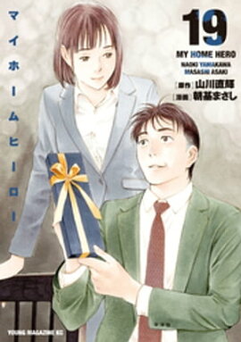 マイホームヒーロー（１９） 