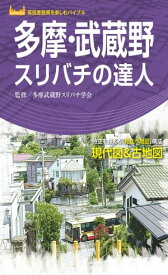 多摩・武蔵野スリバチの達人'23 【電子書籍】[ 昭文社 ]