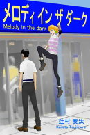 メロディ イン ザ ダーク