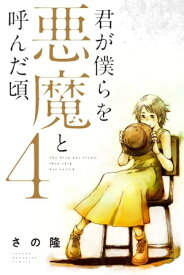 君が僕らを悪魔と呼んだ頃（4）【電子書籍】[ さの隆 ]