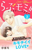 らぶモミ！！〜ナイショのエステ〜　分冊版（２）