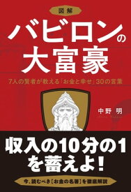 図解 バビロンの大富豪 7人の賢者が教える「お金と幸せ」30の言葉【電子書籍】[ 中野明 ]