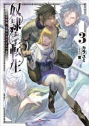奴隷転生３　〜その奴隷、最強の元王子につき〜