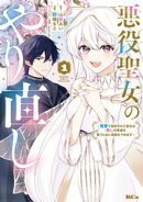 【期間限定 無料お試し版】悪役聖女のやり直し 〜冤罪で処刑された聖女は推しの英雄を救うために我慢をやめます〜…