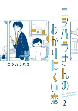 ニシハラさんのわかりにくい恋 2 