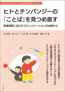 ヒトとチンパンジーの「ことば」を見つめ直す　発達過程におけるコミュニケーションの比較から