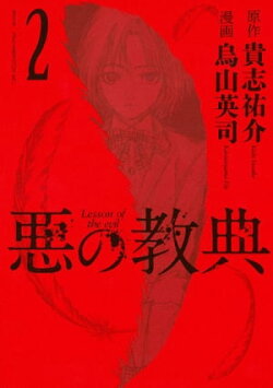 悪の教典（２）