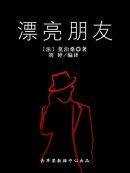 漂亮朋友（经典世界名著）