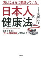 実はこんなに間違っていた！ 日本人の健康法 医者が教える「正しい健康情報」の見抜き方【電子書籍】[ 奥…