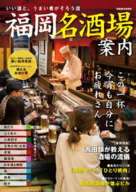 福岡名酒場案内【電子書籍】[ ぴあMOOK関西編集部 ]