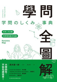 學問全圖解：未來人才必備的跨領域基本知識 あらゆる「学」の歴史とつながりがわかる 学問のしくみ事典【電子書籍】[ 日本實業出版社（編著者） ]