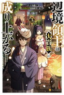 辺境領主は大貴族に成り上がる！　チート知識でのびのび領地経営します３