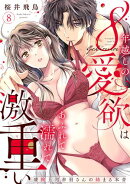 【ラブパルフェ】8年越しの愛欲はあふれて濡れて激重い〜凄腕上司赤羽さんの絡まる本音　8