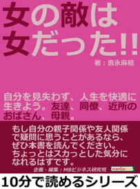 女の敵は女だった！！自分を見失わず、人生を快適に生きよう。友達、同僚、近所のおばさん、母親。【電子書籍】[ 吉永麻桔 ]