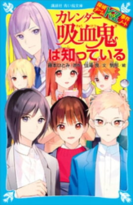 探偵チームＫＺ事件ノート　カレンダー吸血鬼は知っている 
