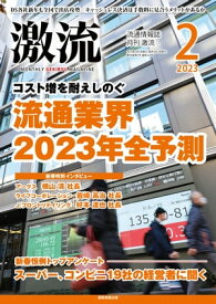 月刊激流　2023年2月号 特 集コスト増を耐えしのぐ流通業界2023年 全予測【電子書籍】[ 激流編集部 ]