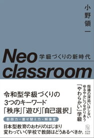 Neo classroom 学級づくりの新時代 【電子書籍】[ 小野領一 ]