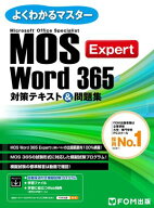 MOS Word 365 Expert対策テキスト＆問題集 （よくわかるマスター）【電子書籍】[ 株式会社富士通ラーニン…