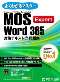MOS Word 365 Expert対策テキスト＆問題集 （よくわかるマスター）【電子書籍】[ 株式会社富士通ラーニングメディア ]