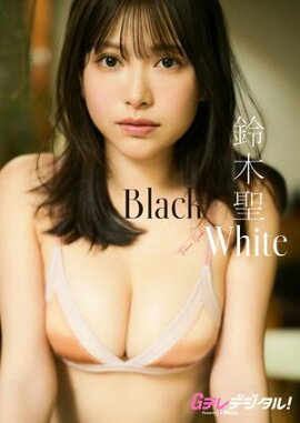 【デジタル限定】鈴木聖写真集 